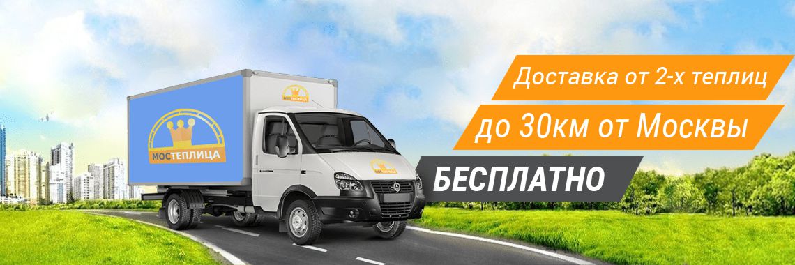 Бесплатная доставка от 2 теплиц