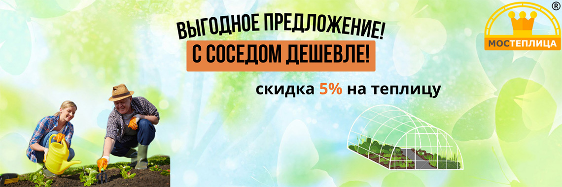 Закажи 2 теплицы с соседом и получи скидку 5%!