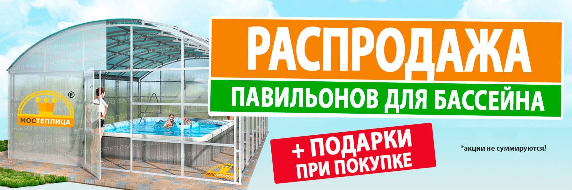 Распродажа павильонов для бассейна