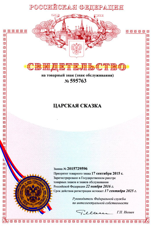Товарный знак Царская Сказка